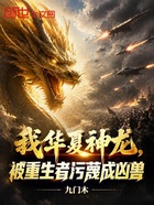 我华夏神龙，被重生者污蔑成凶兽