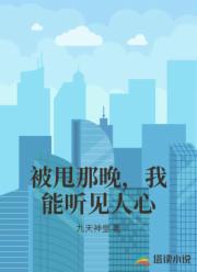 被甩那晚，我能听见人心