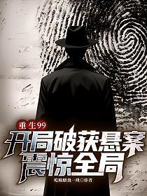 重生99：开局破获悬案，震惊全局