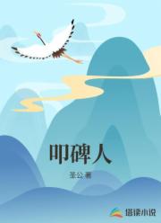 叩碑人