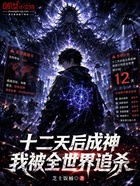 十二天后成神,我被全世界追杀
