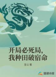 开局必死局,我种田破宿命