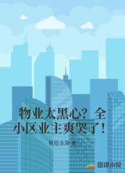 物业太黑心?全小区业主爽哭了!