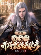 超神五选三,开局震惊天使彦