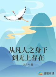 从凡人之身干到无上存在