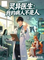 灵异医生：我的病人不是人