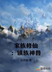 家族修仙：镇族神兽