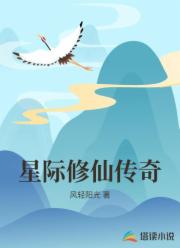 星际修仙传奇