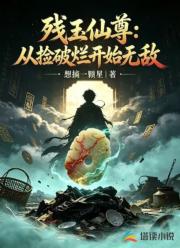 残玉仙尊：从捡破烂开始无敌