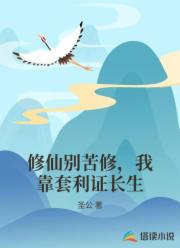 修仙别苦修，我靠套利证长生