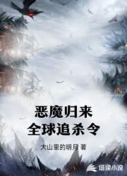 恶魔归来全球追杀令