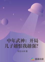 中年武神:开局儿子越恨我越强?