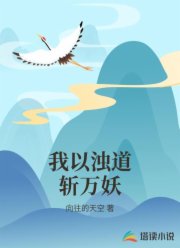 我以浊道斩万妖