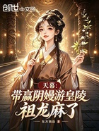 天幕：带赢阴嫚游皇陵，祖龙麻了
