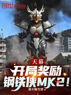 天幕:开局奖励钢铁侠MK2!
