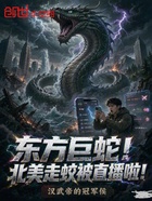 东方巨蛇!北美走蛟被直播啦!
