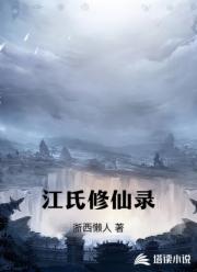 江氏修仙录