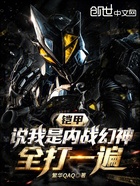 铠甲:说我内战幻神?全打一遍!