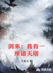 剑来：我有一座诸天塔