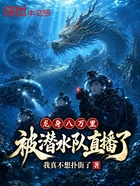 龙身八万里，被潜水队直播了