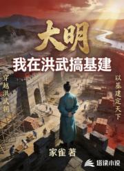 大明,我在洪武搞基建