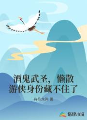 酒鬼武圣，懒散游侠身份藏不住了