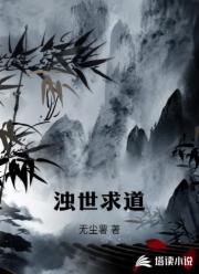 浊世求道