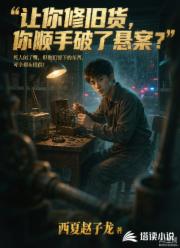 让你修旧货，你顺手破了悬案？