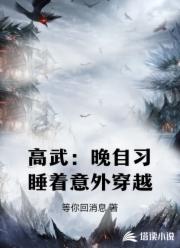 高武：晚自习睡着意外穿越