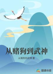 从赌狗到武神