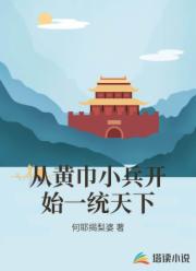 从黄巾小兵开始一统天下