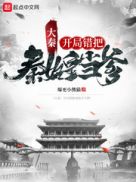 大秦:开局错把秦始皇当爹