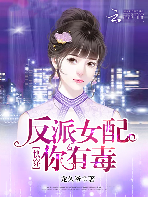 快穿:反派女配,你有毒