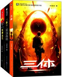 三体全集(全3册)(每个人的书架上都该有套《三体》!关于宇宙的狂野想象!)