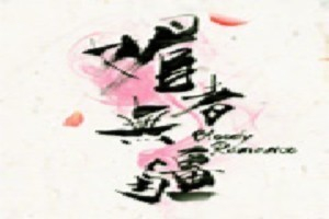 媚者无疆