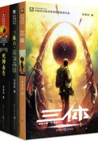三体