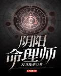阴阳命理师