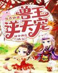 远古种田:兽王逆天宠