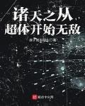诸天之从超体开始无敌
