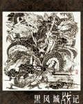 黑风城战记