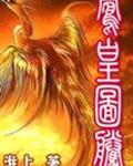 凤凰图腾