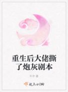 重生后大佬撕了炮灰剧本