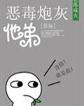 恶毒炮灰他弟[星际]