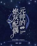 元帅的炮灰配偶［穿书］