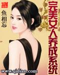 完美女人养成系统