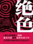 绝色
