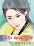 再生缘:我的温柔暴君