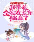 穿成小奶包后,我带着全家在荒年躺赢了